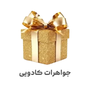 جواهرات کادویی
