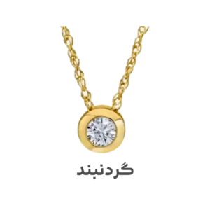 گردنبند